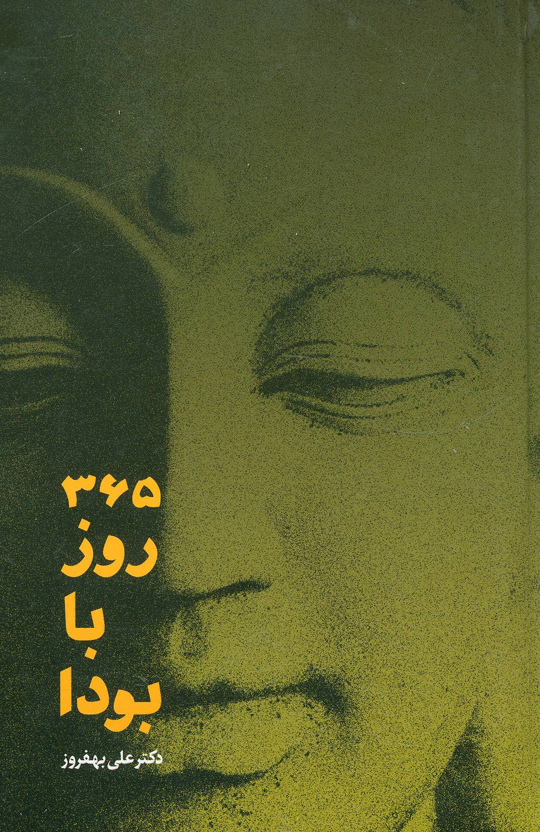 پایانه - 365 روز با بودا