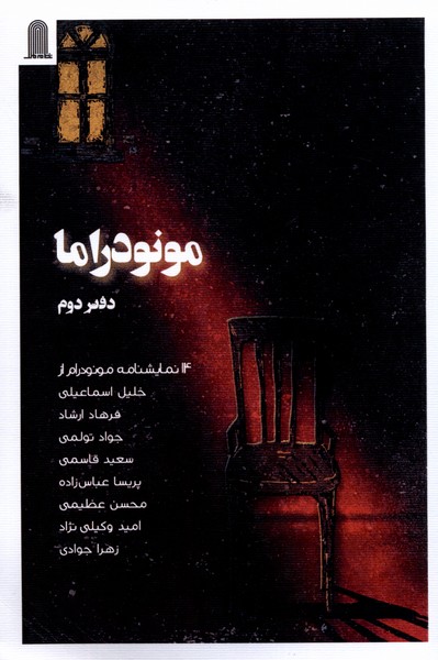 پایانه - مونودراما