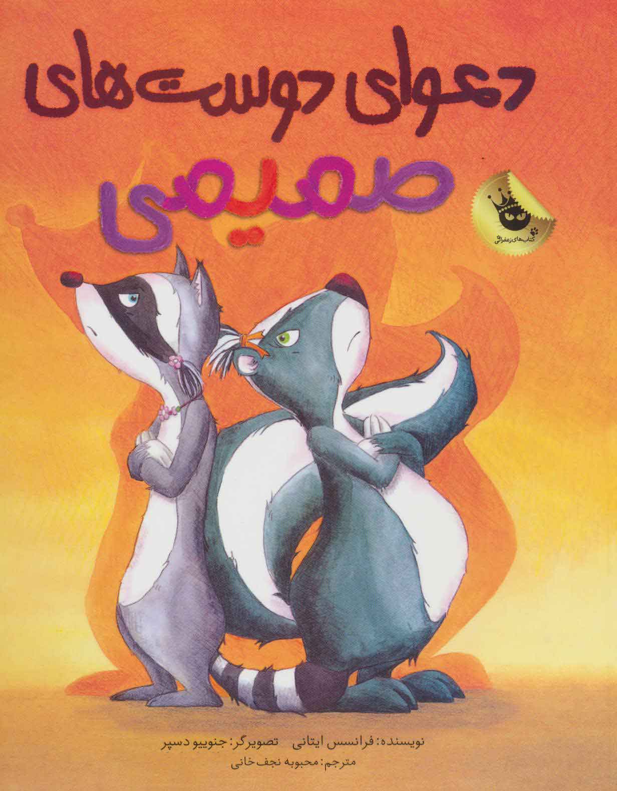 پایانه - دعوای دوست های صمیمی