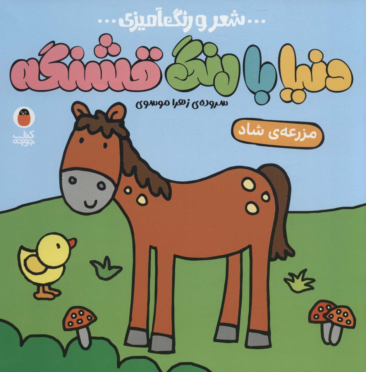 پایانه - دنیا با رنگ قشنگه 3