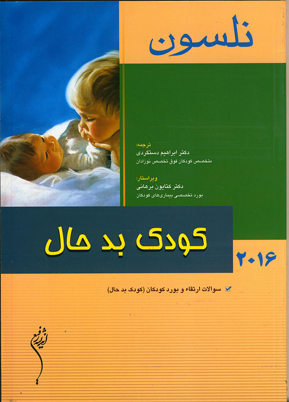 پایانه - کودک بدحال