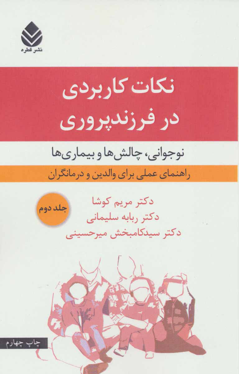 پایانه - نکات کاربردی در فرزندپروری 2