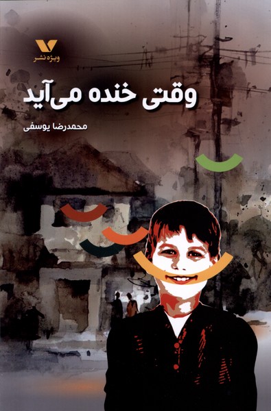 پایانه - وقتی خنده می  آید