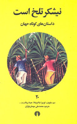 پایانه - نیشکر تلخ است