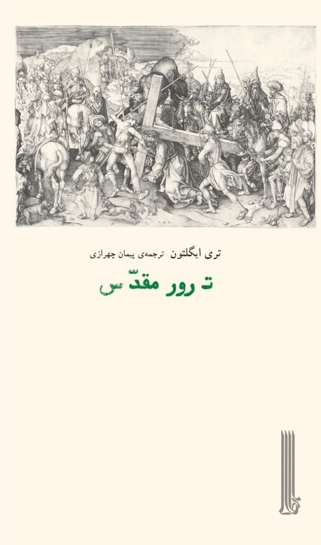 پایانه - ترور مقدس