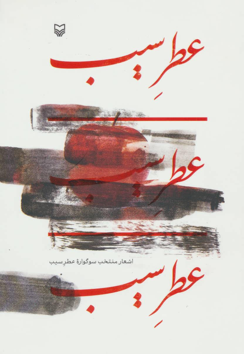 پایانه - عطر سیب