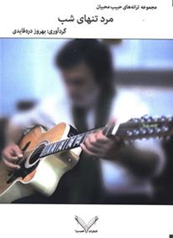 پایانه - مرد تنهای شب