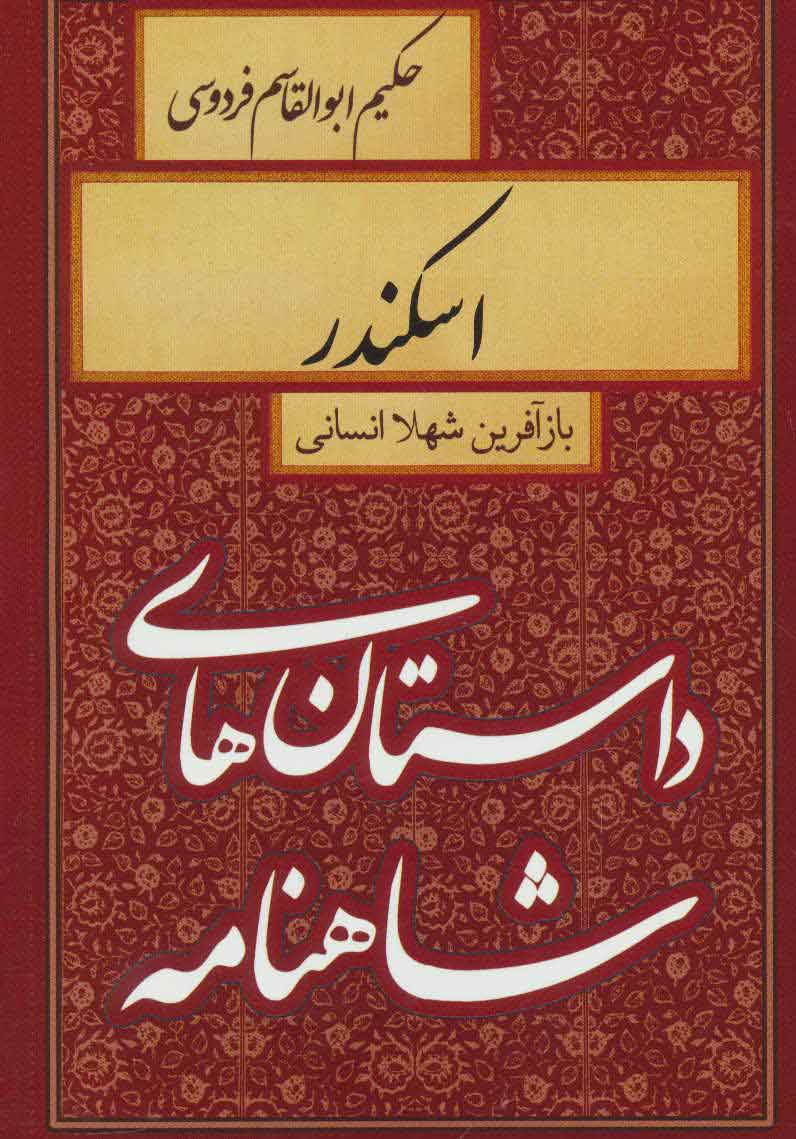 پایانه - اسکندر