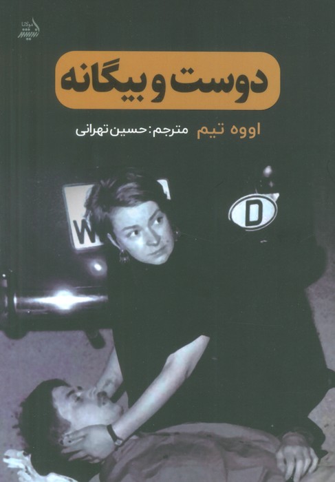 پایانه - دوست و بیگانه