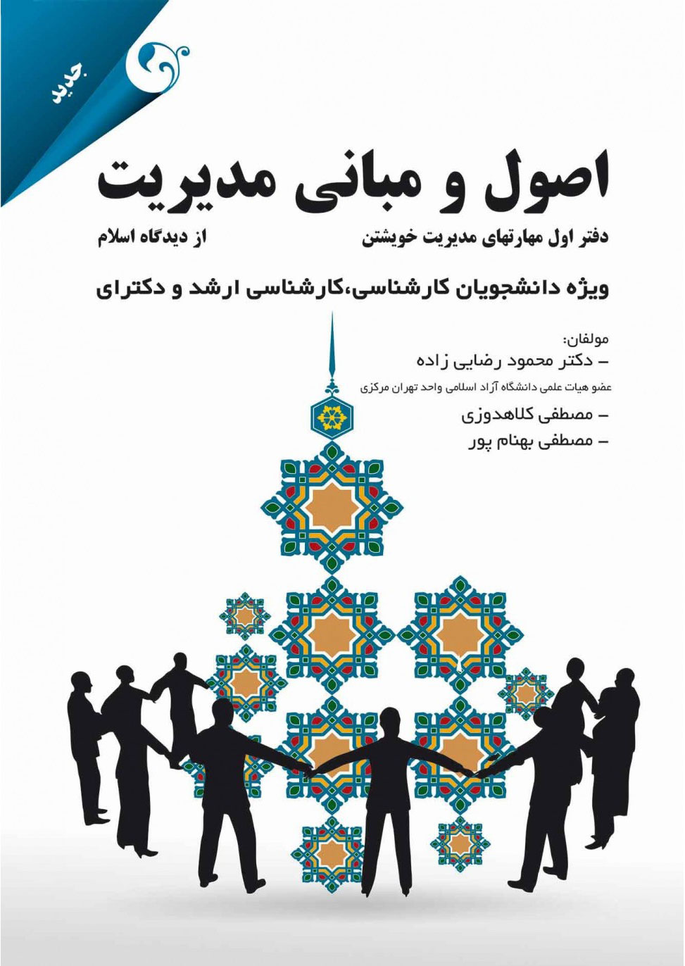 پایانه - اصول و مبانی مدیریت از دیدگاه اسلام