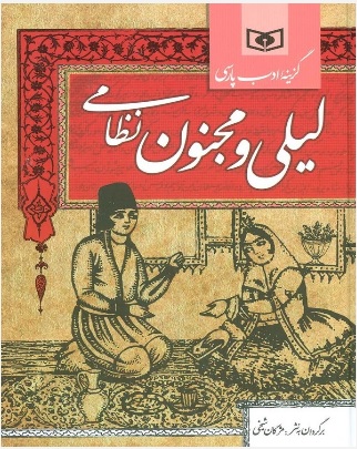 پایانه - لیلی و مجنون نظامی