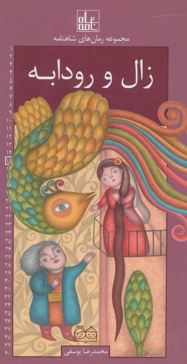 پایانه - زال و رودابه