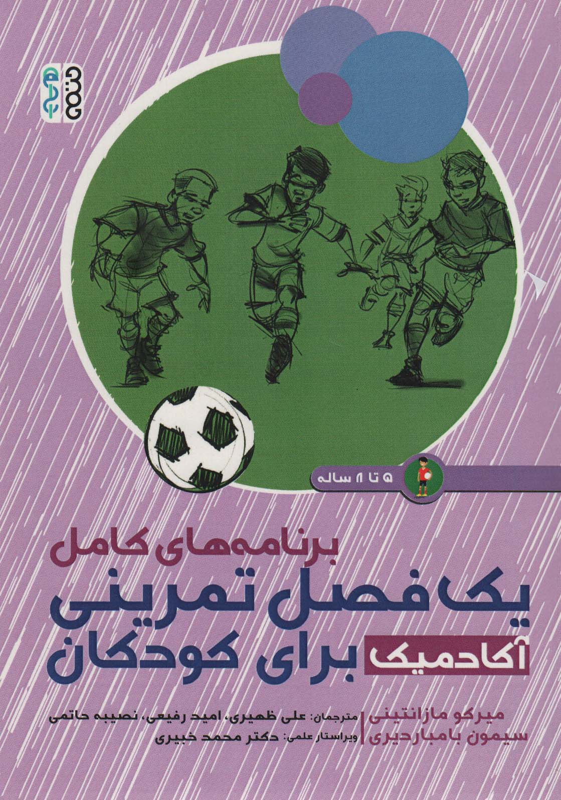 پایانه - برنامه های کامل 1 فصل تمرینی آکادمیک برای کودکان (5تا8 ساله)