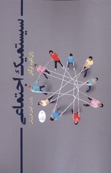 پایانه - سیستمیک اجتماعی