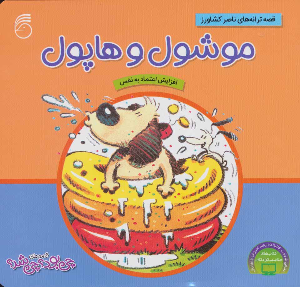 پایانه - موشول و هاپول