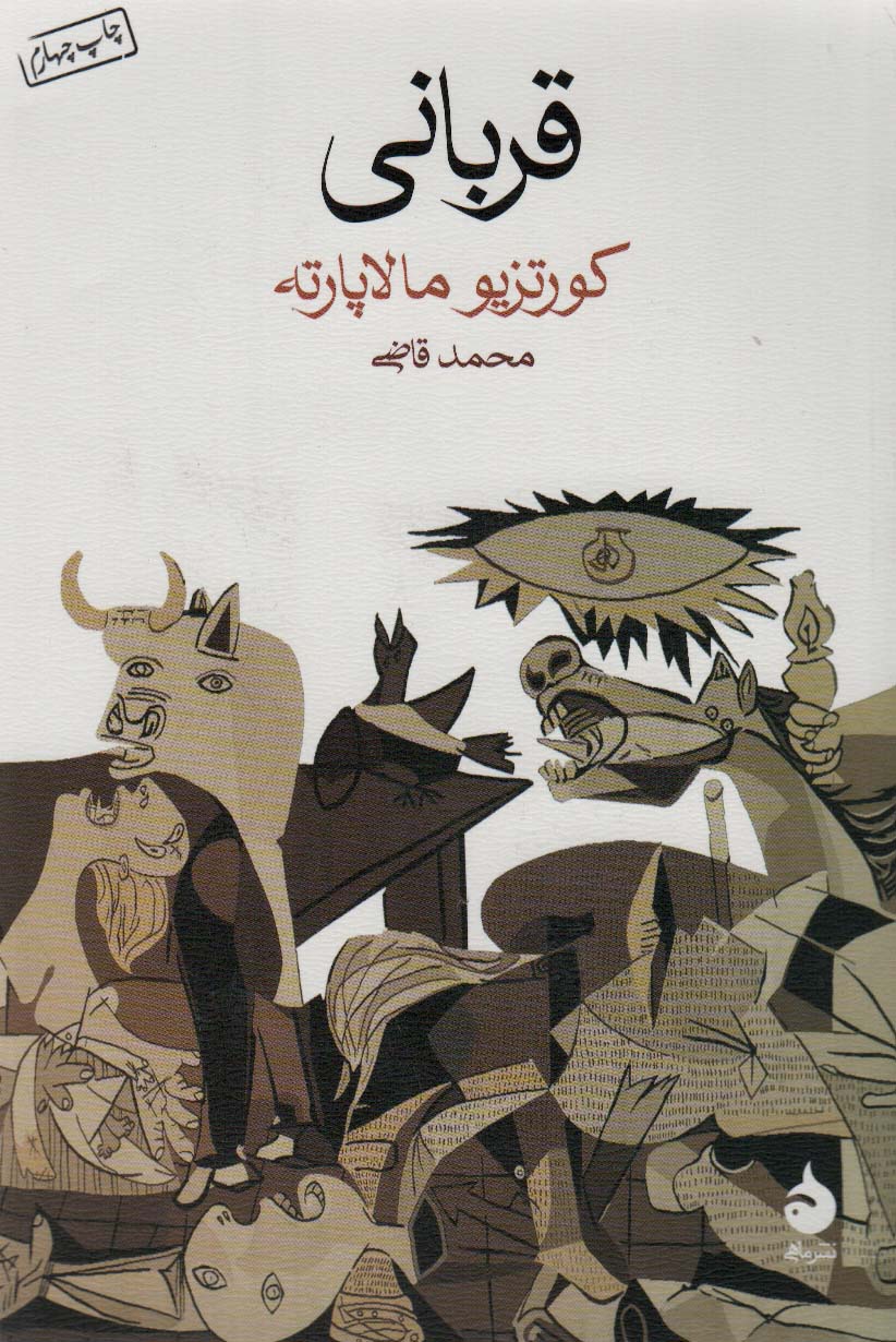 پایانه - قربانی