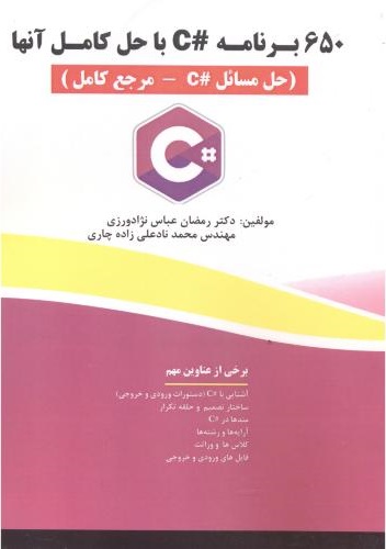 پایانه - 650 برنامه C# با حل آنها
