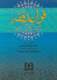 پایانه - قواعد فقه