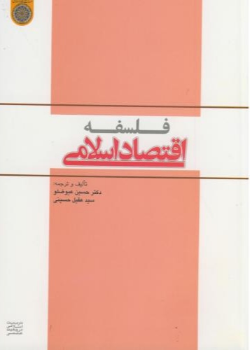 پایانه - فلسفه اقتصاد اسلامی