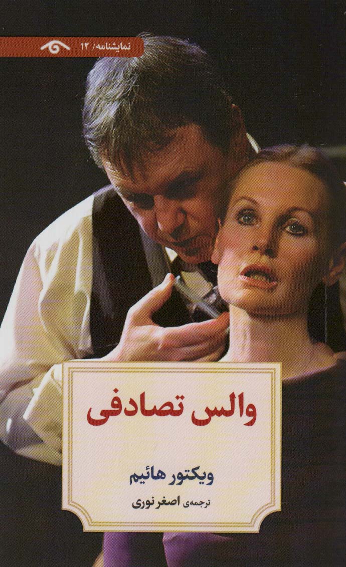 پایانه - والس تصادفی