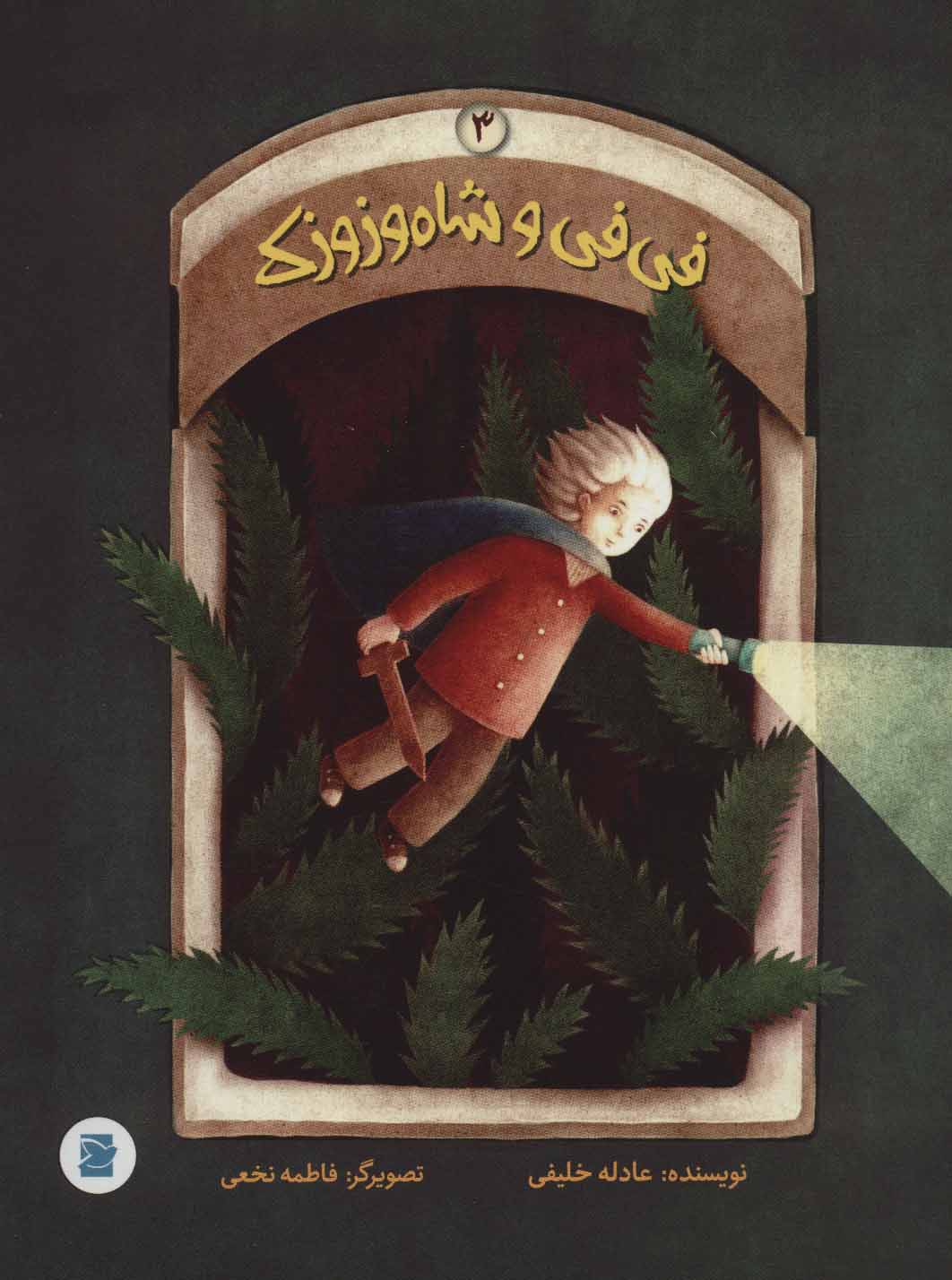 پایانه - فی فی و شاه وزوزک 3