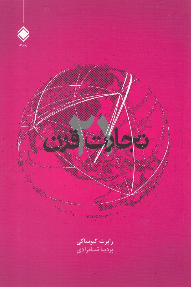 پایانه - تجارت در قرن 21