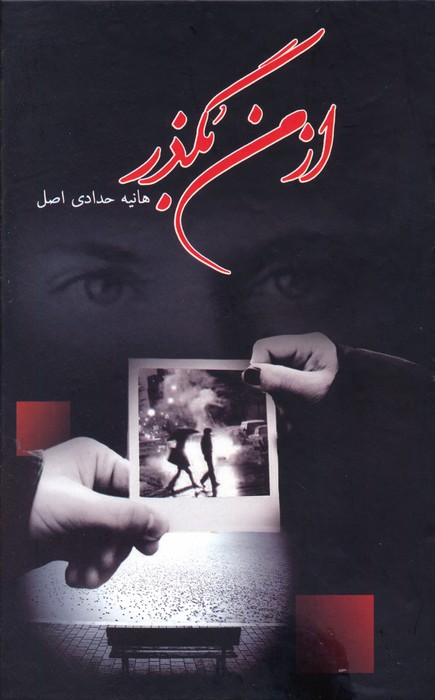 پایانه - از من بگذر