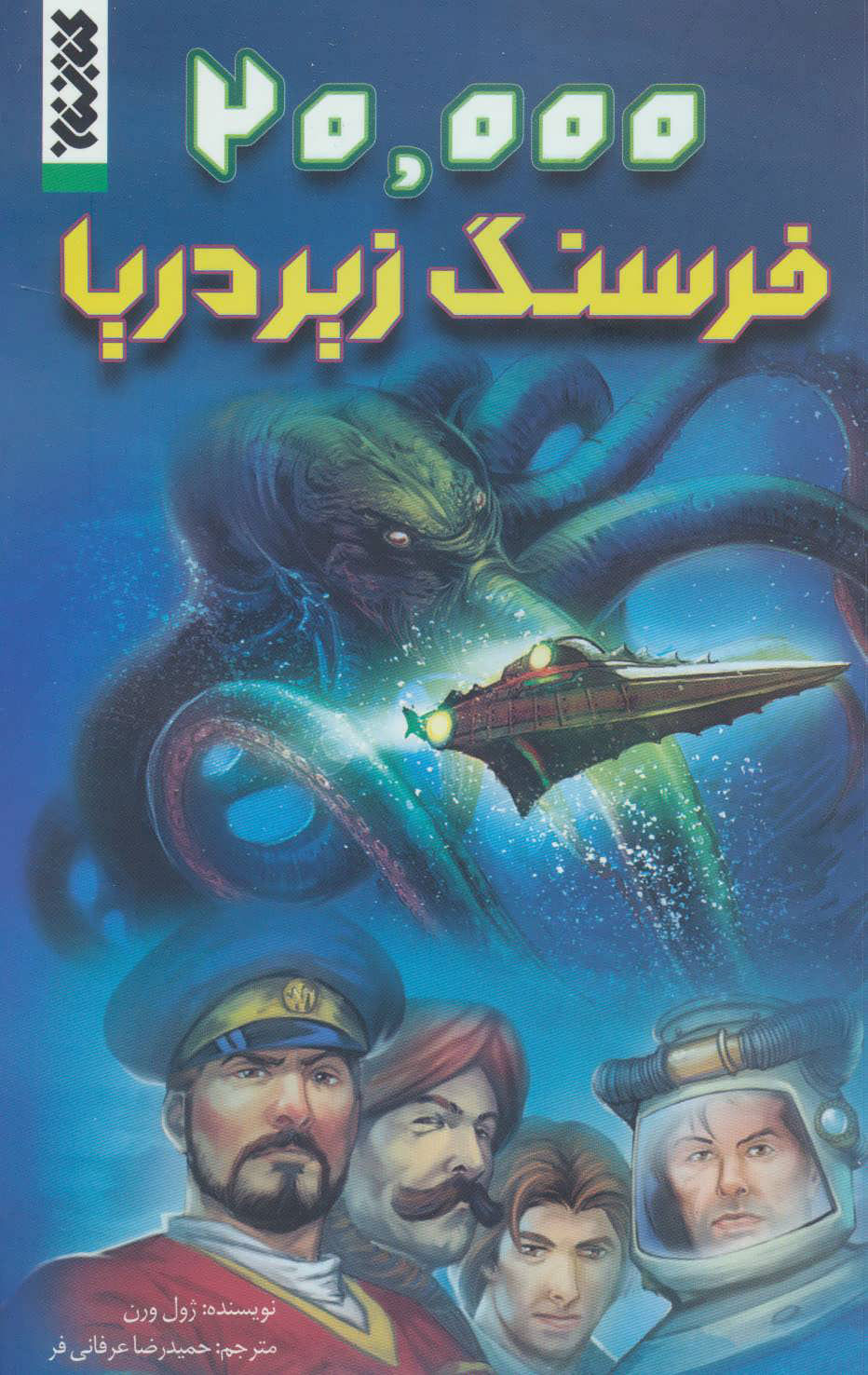 پایانه - 20000 فرسنگ زیر دریا