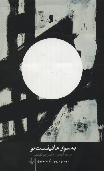 پایانه - به سوی مانیفست نو