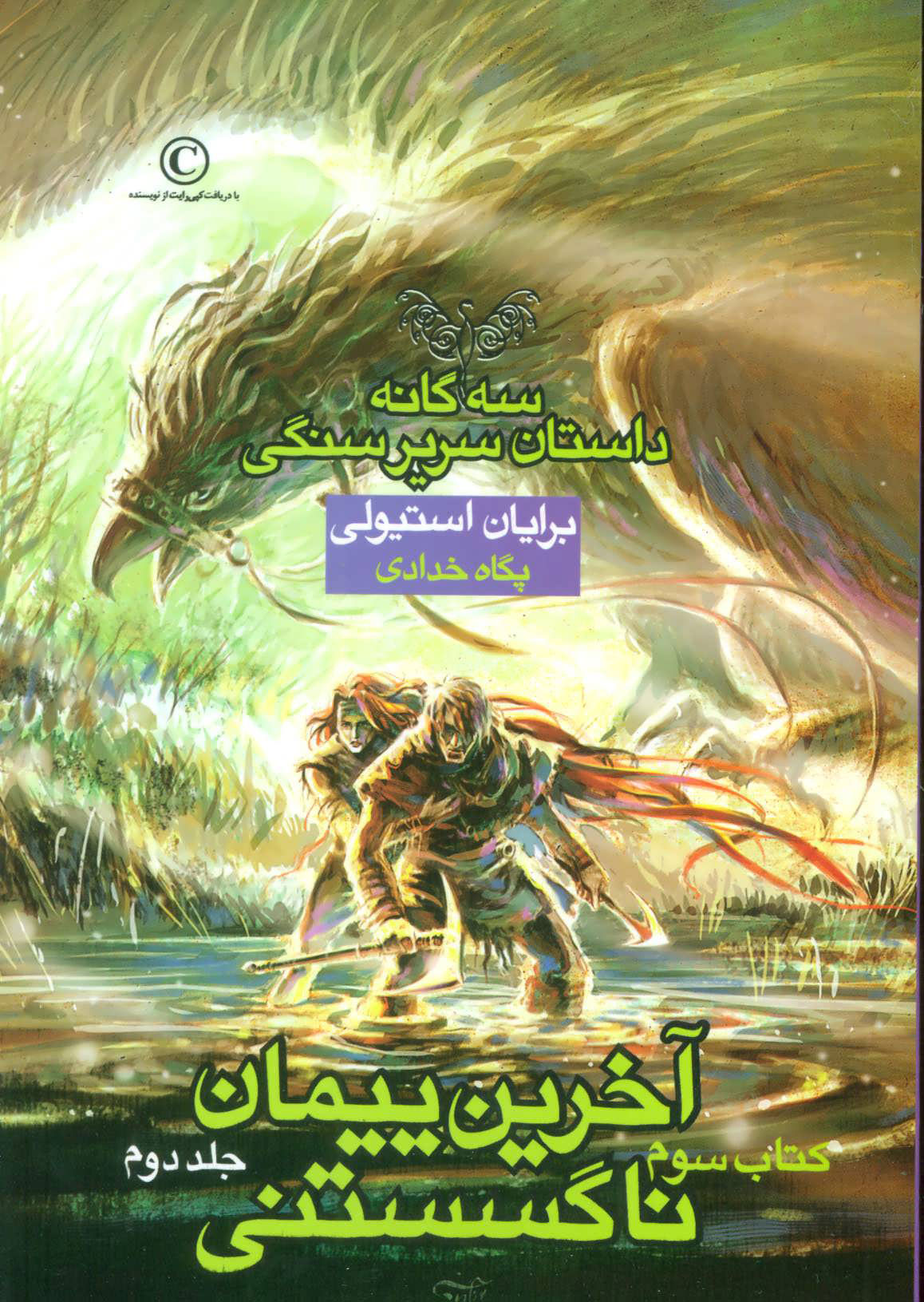 پایانه - آخرین پیمان ناگسستنی - جلد دوم