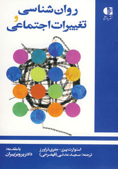 پایانه - روان شناسی و تغییرات اجتماعی