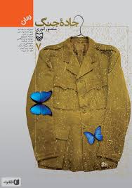 پایانه - جاده جنگ (7)