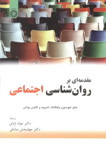 پایانه - مقدمه ای بر روان شناسی اجتماعی