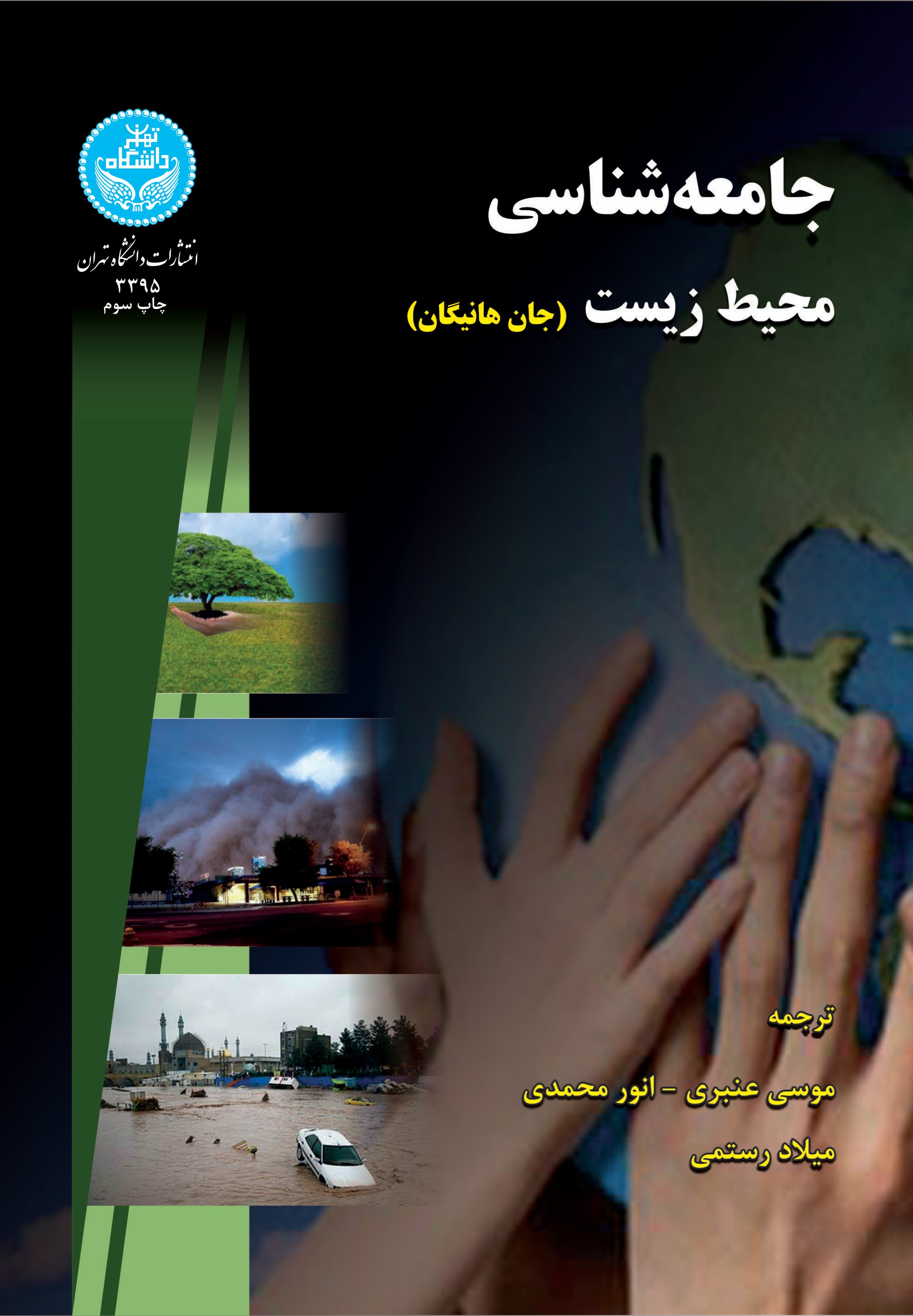 پایانه - جامعه شناسی محیط زیست