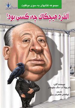 پایانه - آلفرد هیچکاک چه کسی بود؟