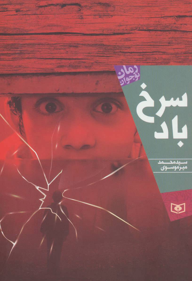 پایانه - سرخ باد