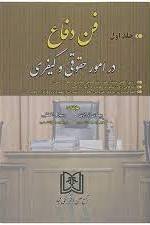 پایانه - فن دفاع در امور حقوقی و کیفری