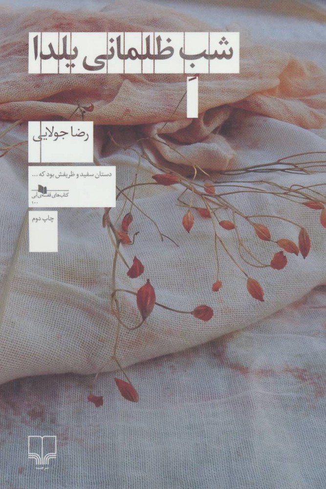 پایانه - شب ظلمانی یلدا