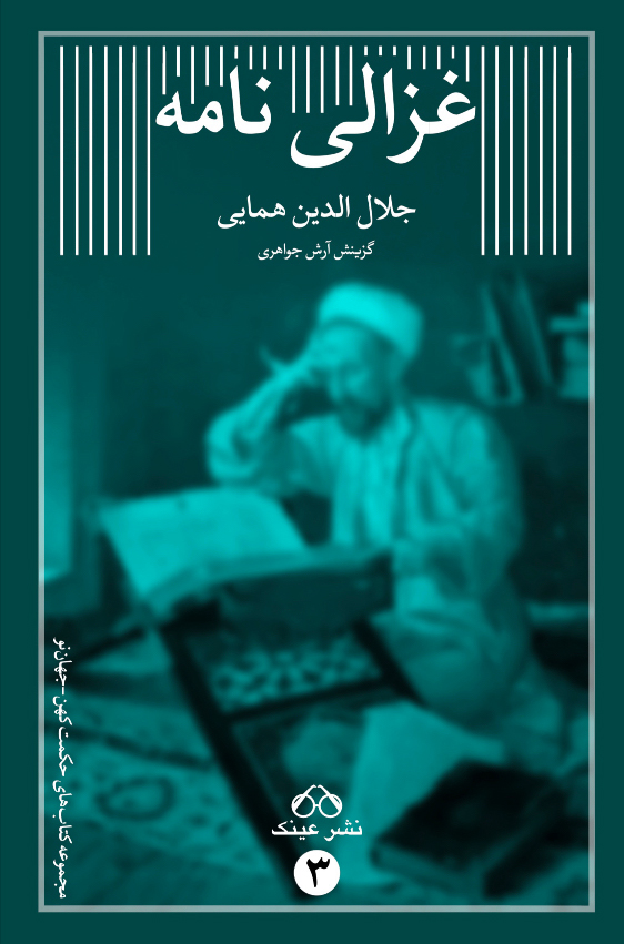 پایانه - غزالی نامه