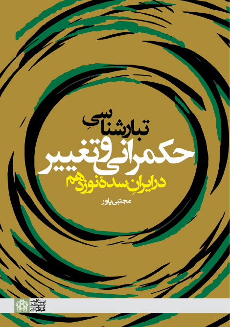 پایانه - تبارشناسی حکمرانی و تغییر در ایران سده نوزدهم