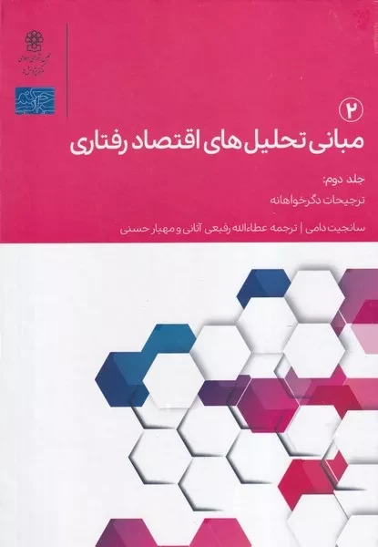 پایانه - مبانی تحلیل های اقتصاد رفتاری 2