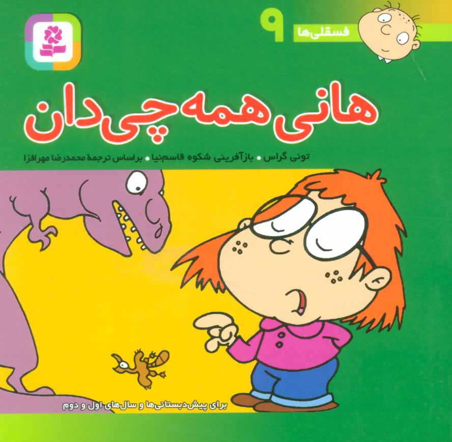 پایانه - هانی همه چی دان