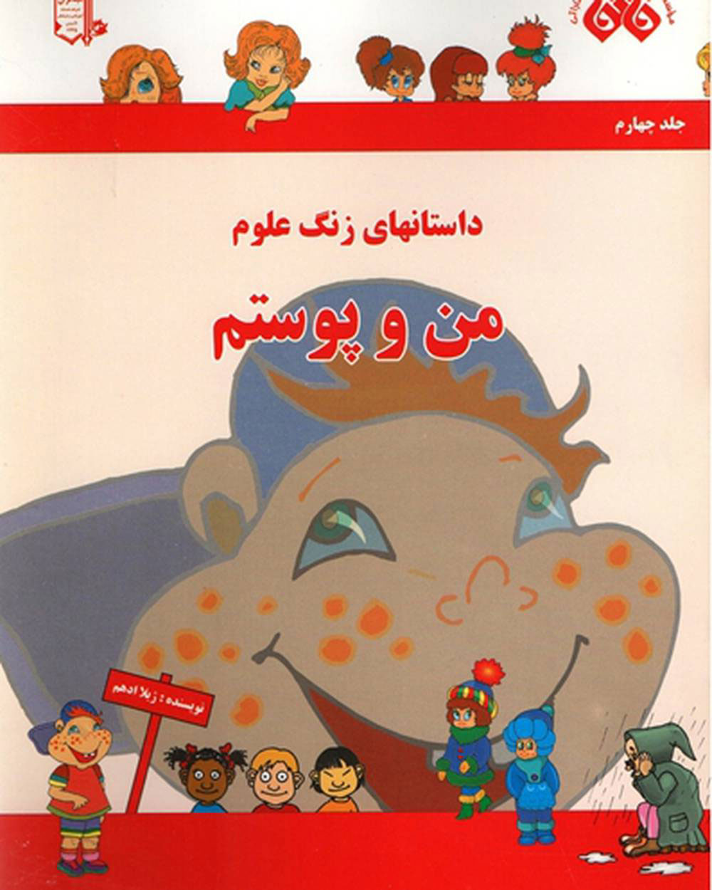 پایانه - من و پوستم