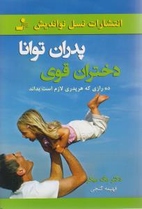 پایانه - پدران توانا دختران قوی