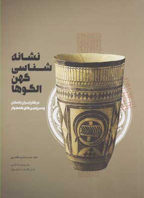 پایانه - نشانه شناسی کهن الگوها