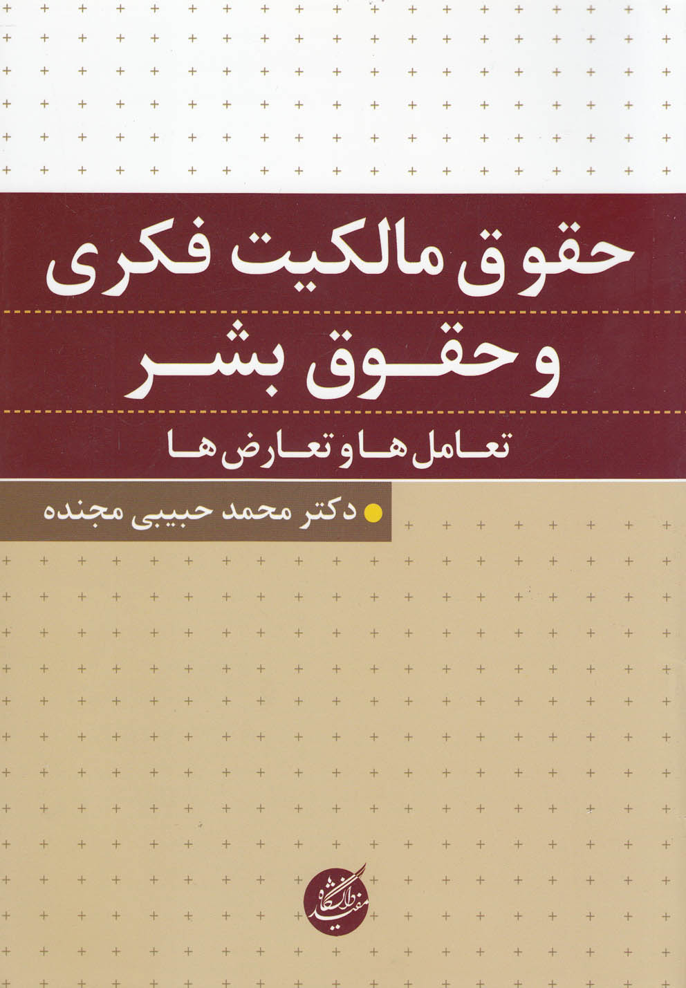 پایانه - حقوق مالکیت فکری و حقوق بشر