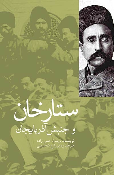 پایانه - ستارخان و جنبش آذربایجان