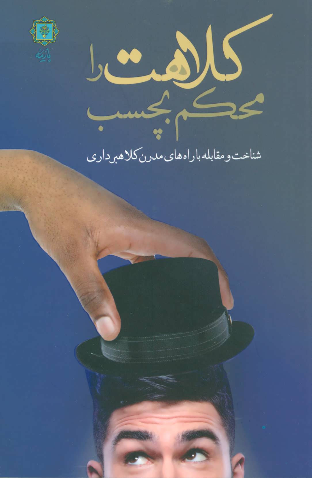 پایانه - کلاهت را محکم بچسب