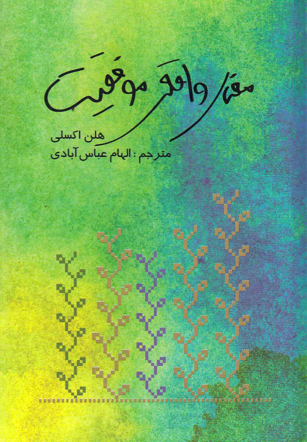 پایانه - معنای واقعی موفقیت