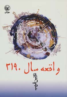 پایانه - واقعه سال 2190